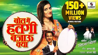 Bol Main Halgi Bajau Kya - Official Video - बोल मैं हलगी बजावू क्या - Marathi Lokgeet - Sumeet Music