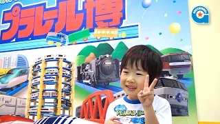 プラレール博 in Tokyo 2015へ行ってきました【がっちゃん5歳】Plarail Expo in Tokyo 2015