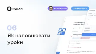 Як наповнювати уроки в HUMAN?