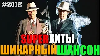 Шансончик в натуре - гангстерские песни в сборнике! 2018