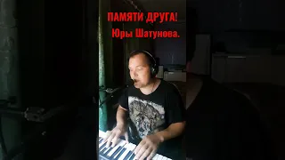 Памяти Нашего Друга Юры Шатунова!