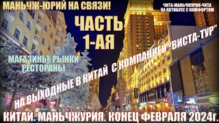 Китай. Маньчжурия 满洲里市 . Конец февраля 2024. Магазины, рынки, рестораны. Часть 1-ая.