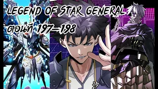 Legend of Star General ตอนที่ 197-198