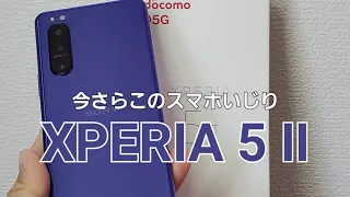 スマホいじり // Xperia 5 Ⅱ // docomoのパープルのやつ。高価なハイエンドで紫を選ぶのは攻めの姿勢の現れある。