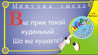 Отборные одесские анекдоты Минутка смеха эпизод 24 Выпуск 149