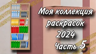 Коллекция раскрасок | 2024 | Часть 5