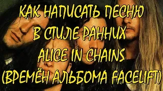 Как написать гранж в стиле Alice in Chains - Facelift (ранние AiC)(to write Alice in Chains song)