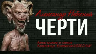 /ЧЕРТИ/ 😈👿 - Александр НЕБЕСНЫЙ (гр. NEBESные) 18+❗️