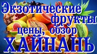 Хайнань. Экзотические фрукты. Цена. Обзор.#хайнаньсбмв