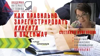 Как регистрировать клиента в компанию GreenWay