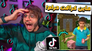 تابعت مقاطع ماين كرافت في التيك توك ! ( ماين كرافت حرام !)