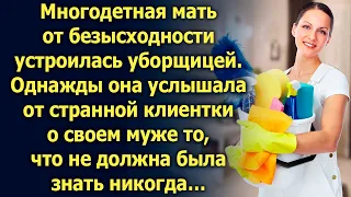 Многодетная мать устроилась уборщицей. Однажды она услышала то, что не должна была знать