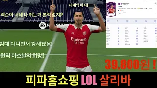 현역 아스날의 희망! 롤 살리바가 39,800원! [피파홈쇼핑]