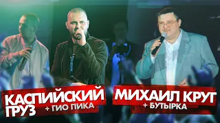 МИХАИЛ КРУГ vs КАСПИЙСКИЙ ГРУЗ