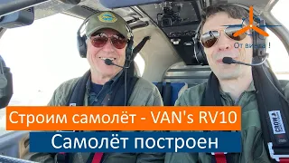 Завершение строительства. Часть 18. VAN's RV-10 Строим самолёт своими руками.