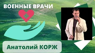 Анатолий КОРЖ ★ ВОЕННЫЕ ВРАЧИ