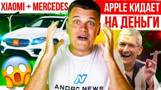 Xiaomi + Mercedes 🔥 Apple КИДАЕТ НА ДЕНЬГИ 😱 Huawei ответит США