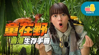 【童在野】香港炎夏生存手冊🔥好熱啊！！！！｜Pomato 小薯茄