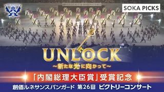 「UNLOCK ～新たな光に向かって～」創価ルネサンスバンガード | 創価学会公式