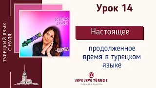 Урок 14. Настоящее продолженное время в турецком языке. Şimdiki Zaman. Турецкий с нуля