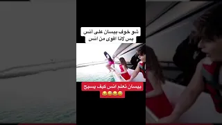 بيسان اسماعيل تخاف على انس الشايب  لان قفز لبحر