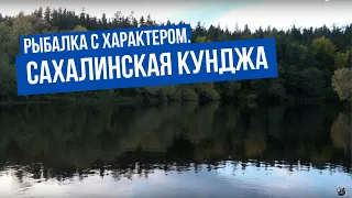 Сахалинская кунджа  Рыбалка с характером. Сезон 1