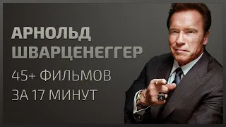 Арнольд Шварценеггер. Все фильмы 1970-2019 | Эволюция