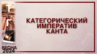 Категорический императив Канта (тренинг)