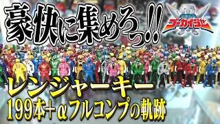 全 レンジャーキー フルコンプ レビュー！【海賊戦隊ゴーカイジャー】