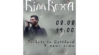 Біла Вежа - Tribute to Gotthard (пряма трансляція 08.08.2014)