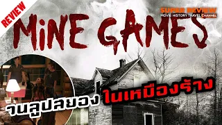 รีวิว Mine Games:  เหมืองลับซ่อนนรก (2012)