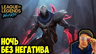 НЕДРОЧАБРЬ | LOL WILD RIFT СТРИМ