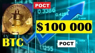 Курс Биткоина достигнет $100 000 к 2021 году - прогноз биткоина от эксперта