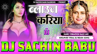 mor gor badaniya par blouse #kariya shobela #shilpi raj hard #vibration Mixx dj sachin babu bassking