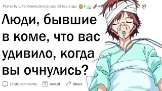 Люди, бывшие в коме, что вас удивило, когда очнулись?