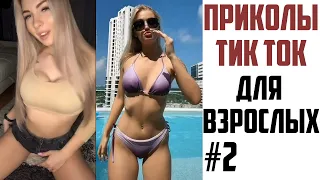 ПРИКОЛЫ В ТИК ТОК ДЛЯ ВЗРОСЛЫХ | ЛУЧШИЕ ПРИКОЛЫ ИЗ ТИК ТОК 2021 | ТРЕНДЫ И ЗНАМЕНИТОСТИ #2