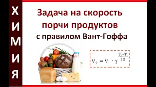 Задача на правило Вант-Гоффа. Скорость порчи продуктов.