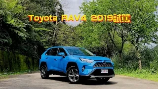 Toyota RAV4 NA/Hybrid FWD 2019試駕：推薦油電前驅版