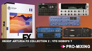 Обзор Arturia FX Collection 2 : Что нового ?