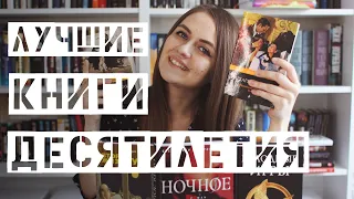 Лучшие книги десятилетия || Мой читательский путь