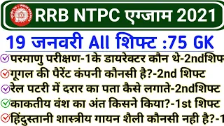 RRB NTPC 19 January All Shift GK Questions | RRB NTPC 19 Jan 2nd Shift GK | NTPC 19 Jan 1st Shift