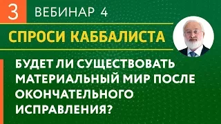 Будет ли существовать материальный мир после окончательного исправления?