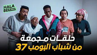 حلقات مجمعة من شباب البومب 37