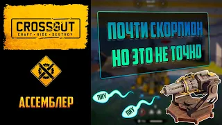 Обзор ассемблера в Crossout: перефиолет, недоскорпион