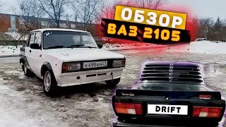 СТИЛЬНАЯ ПЯТЁРКА-ВАЗ 2105 . ПОМЕНЯЛИ ТРОСИК КАПОТА НА 2107.