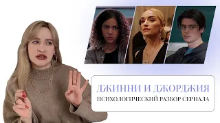 ПСИХОРАЗБОР СЕРИАЛА ДЖИННИ И ДЖОРДЖИЯ