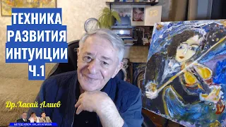 Техника развития интуиции и понимания. 1 часть.