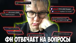 fn` ОТВЕЧАЕТ НА ВОПРОСЫ | ПРО НИКСА, МЕДЖИКАЛА, БЫТ, КАЗИНО, СКИЛЛ | fn` DOTA 2