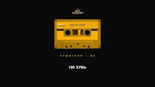 Egshiglen & BX - 100 Huvi (Audio) (CC)