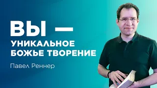 «Вы - уникальное Божье творение» - проповедует Павел Реннер (01.05.2022)